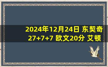 2024年12月24日 东契奇27+7+7 欧文20分 艾顿16+9 独行侠大胜开拓者